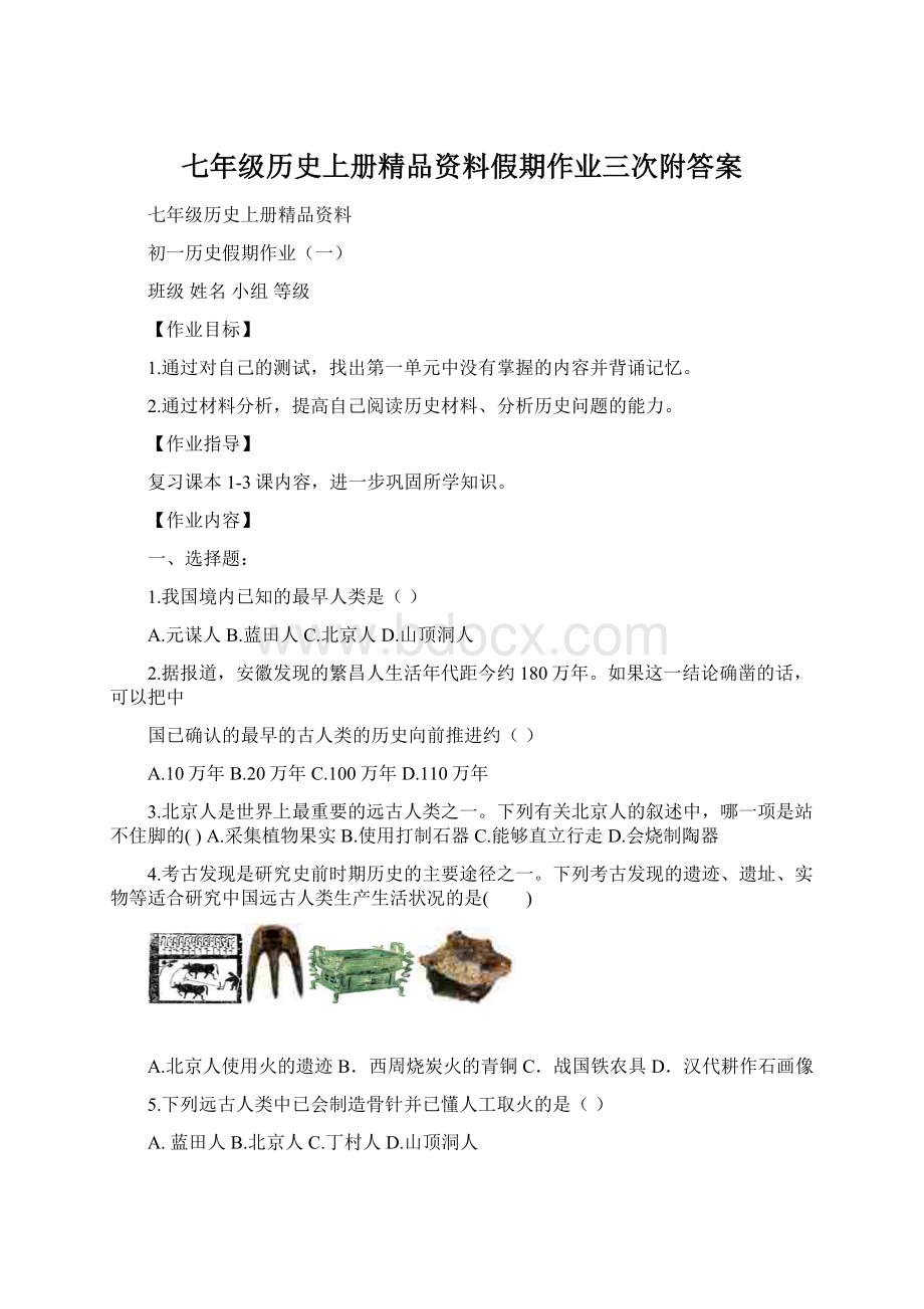 七年级历史上册精品资料假期作业三次附答案.docx_第1页