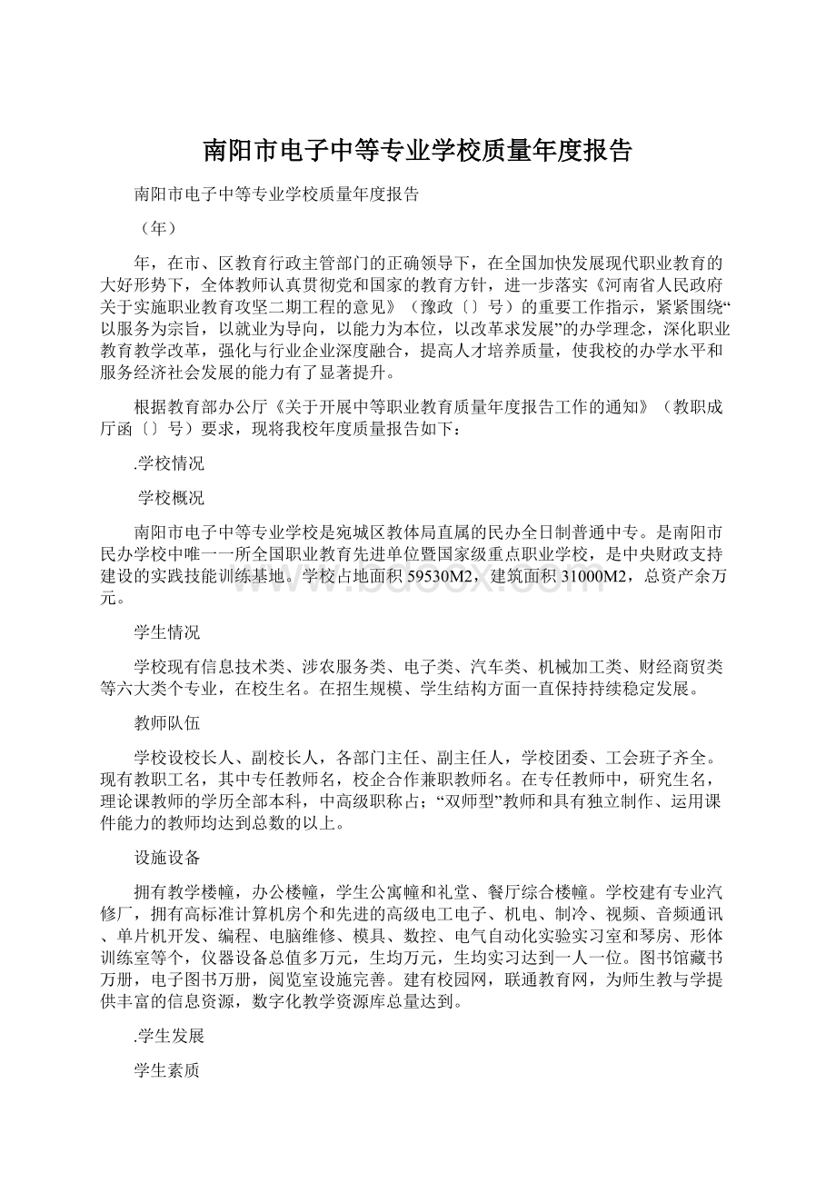 南阳市电子中等专业学校质量年度报告.docx