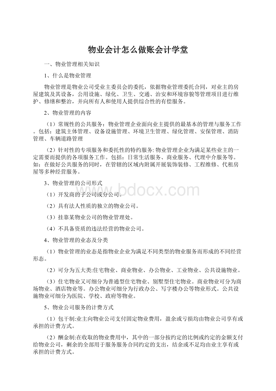 物业会计怎么做账会计学堂Word格式文档下载.docx_第1页