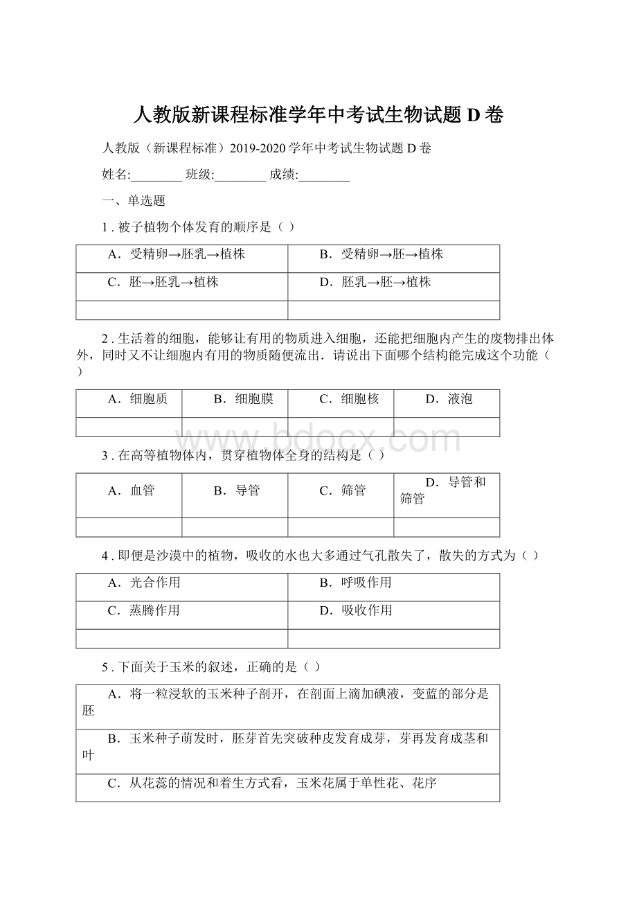 人教版新课程标准学年中考试生物试题D卷.docx