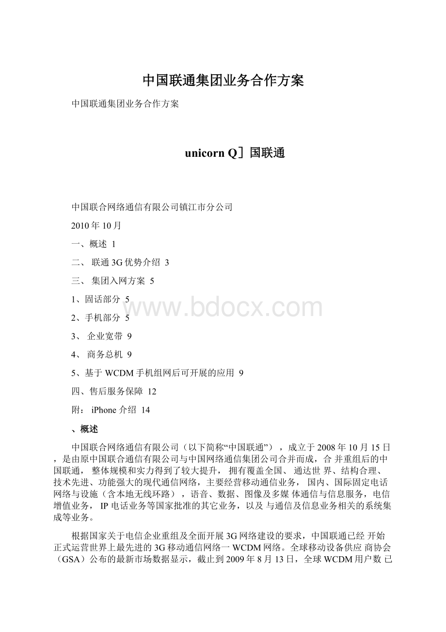 中国联通集团业务合作方案.docx_第1页