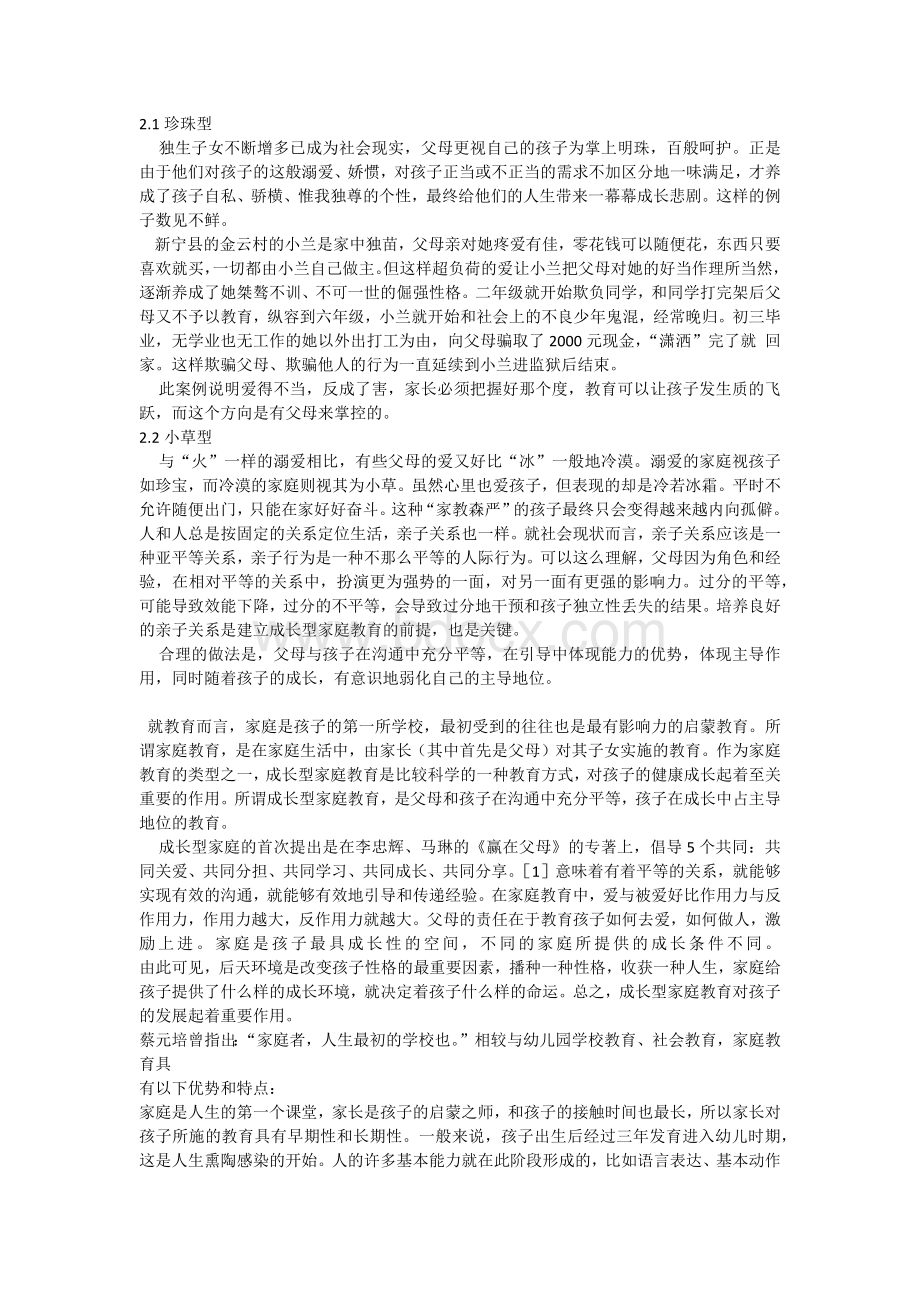 何双荣浅谈成长型家庭教育对孩子发展的重要性文档格式.docx_第3页