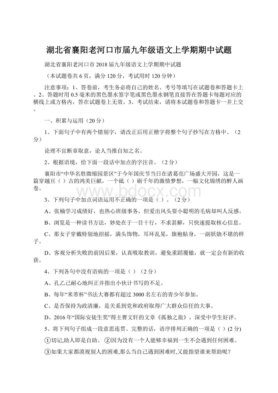 湖北省襄阳老河口市届九年级语文上学期期中试题.docx_第1页