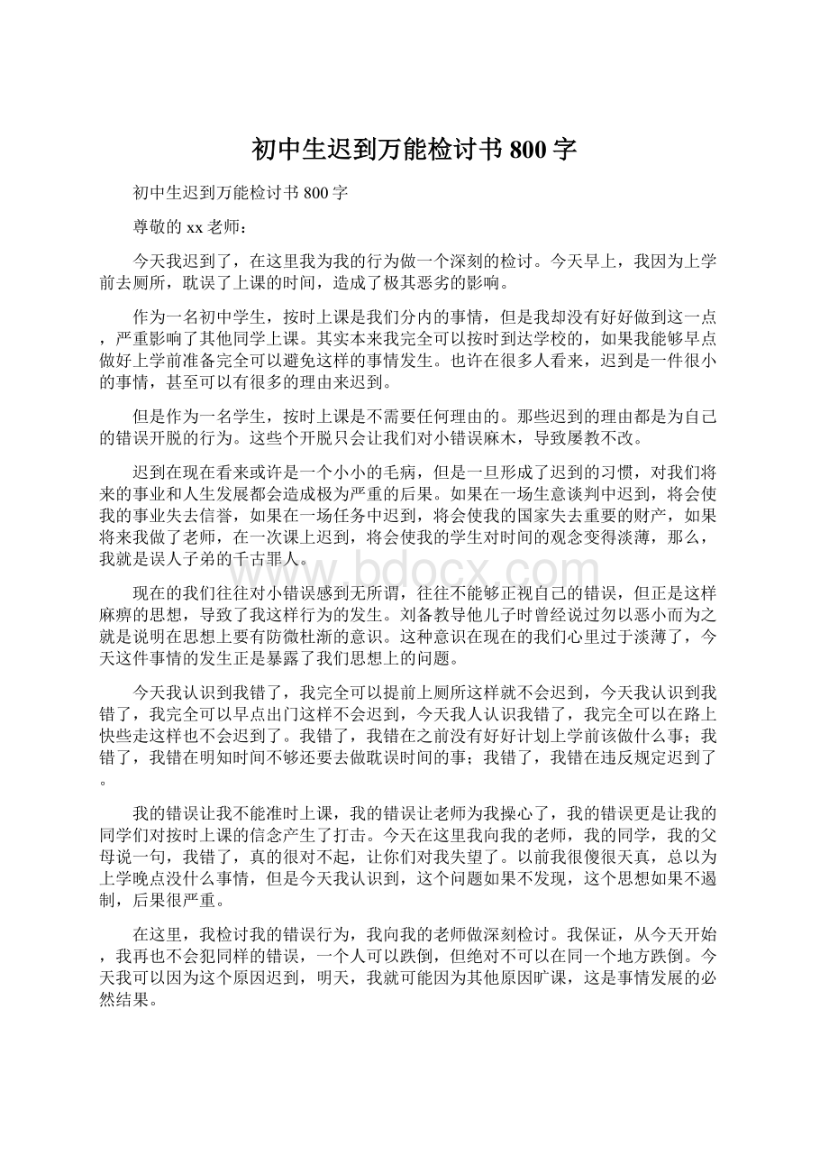 初中生迟到万能检讨书800字Word文件下载.docx