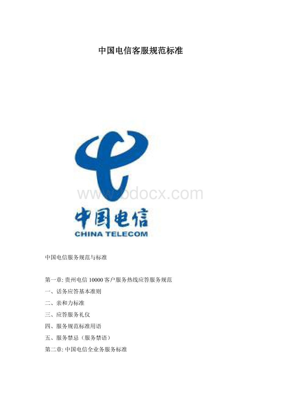 中国电信客服规范标准.docx
