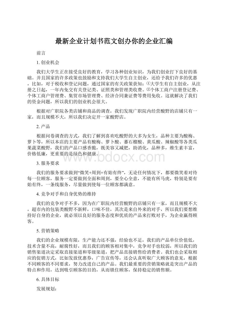 最新企业计划书范文创办你的企业汇编文档格式.docx