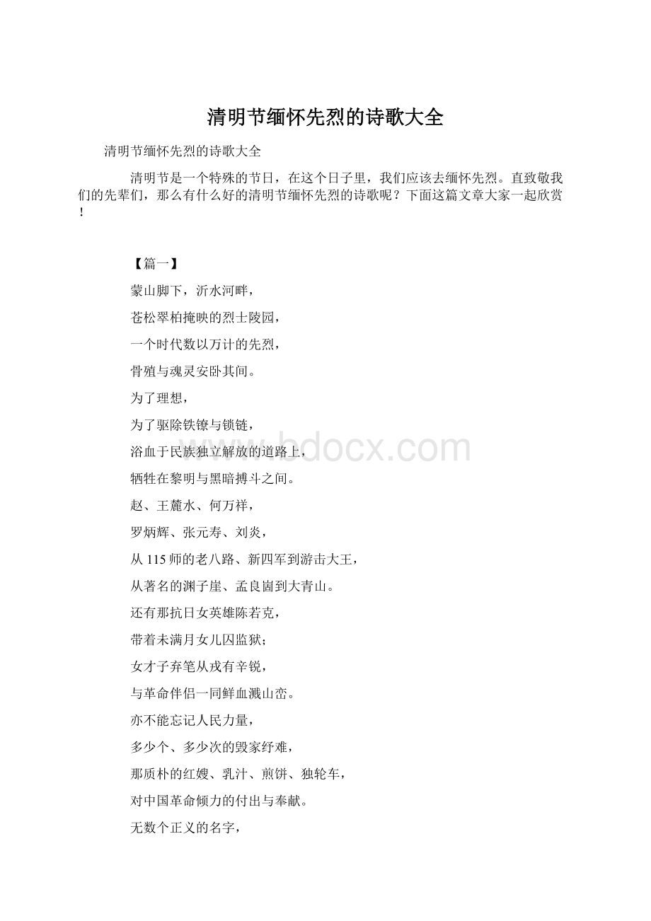 清明节缅怀先烈的诗歌大全.docx_第1页