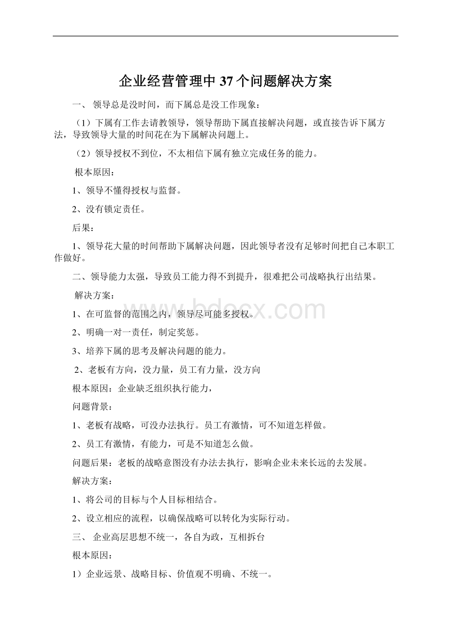 企业经营管理中37个问题解决方案Word格式.docx