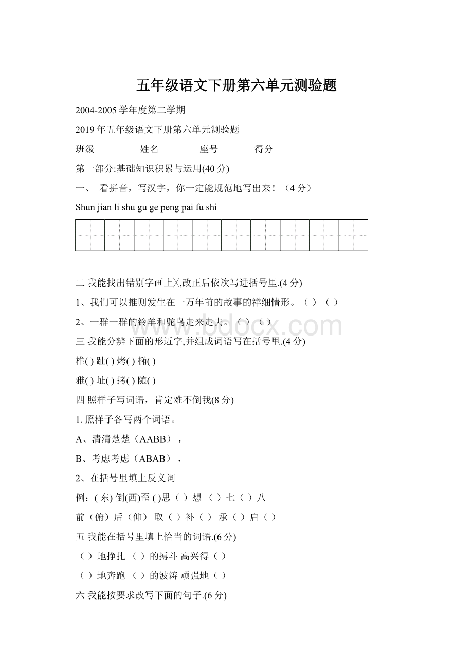 五年级语文下册第六单元测验题Word文件下载.docx_第1页