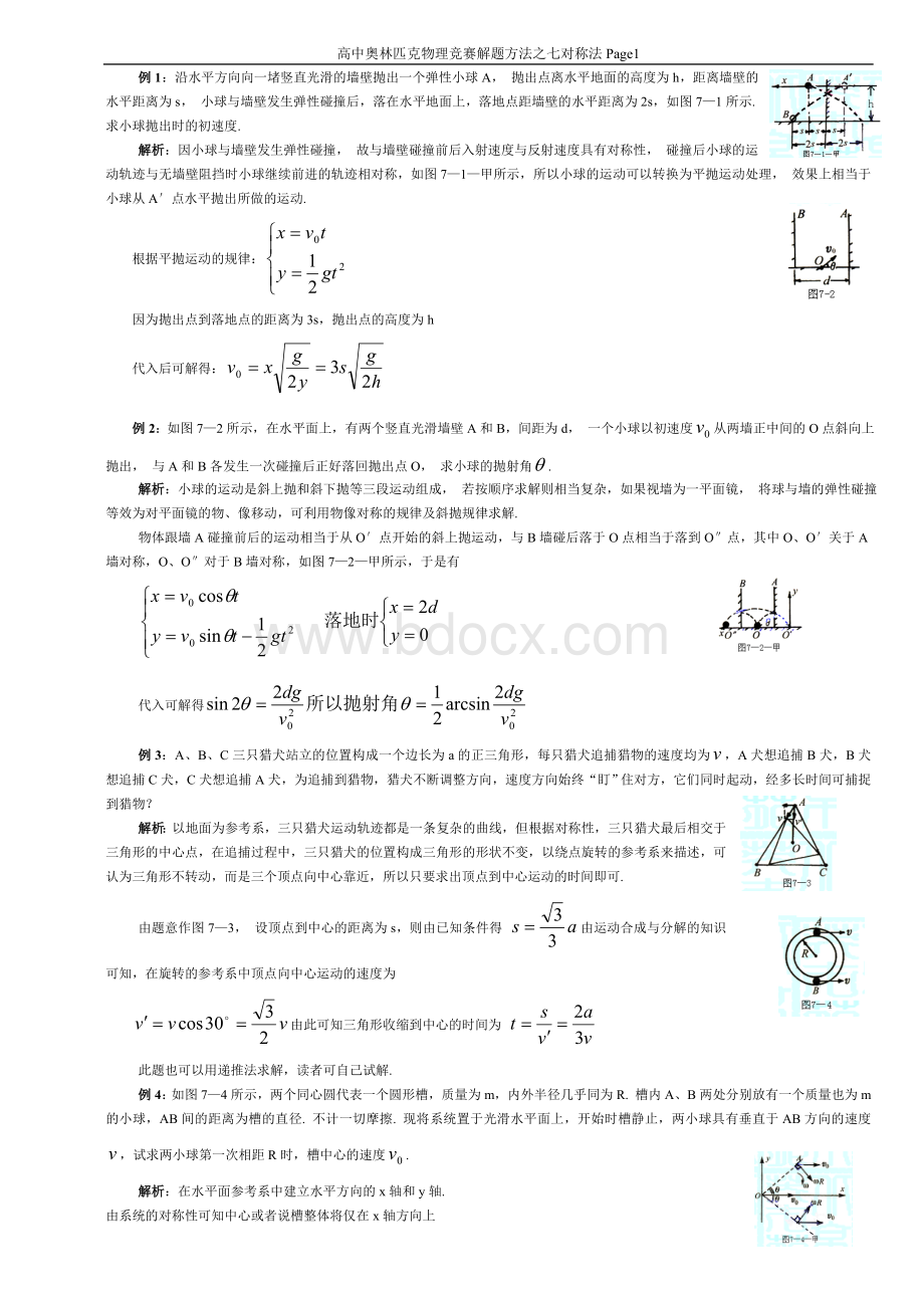 高中奥林匹克物理竞赛解题方法之七对称法Word文件下载.doc