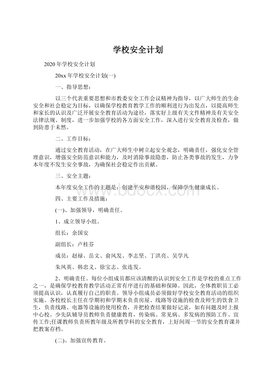 学校安全计划.docx_第1页