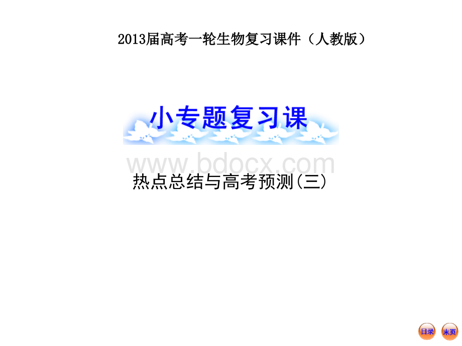 高考一轮生物复习课件小专题复习课热点总结与高考预测三人教版.ppt_第1页