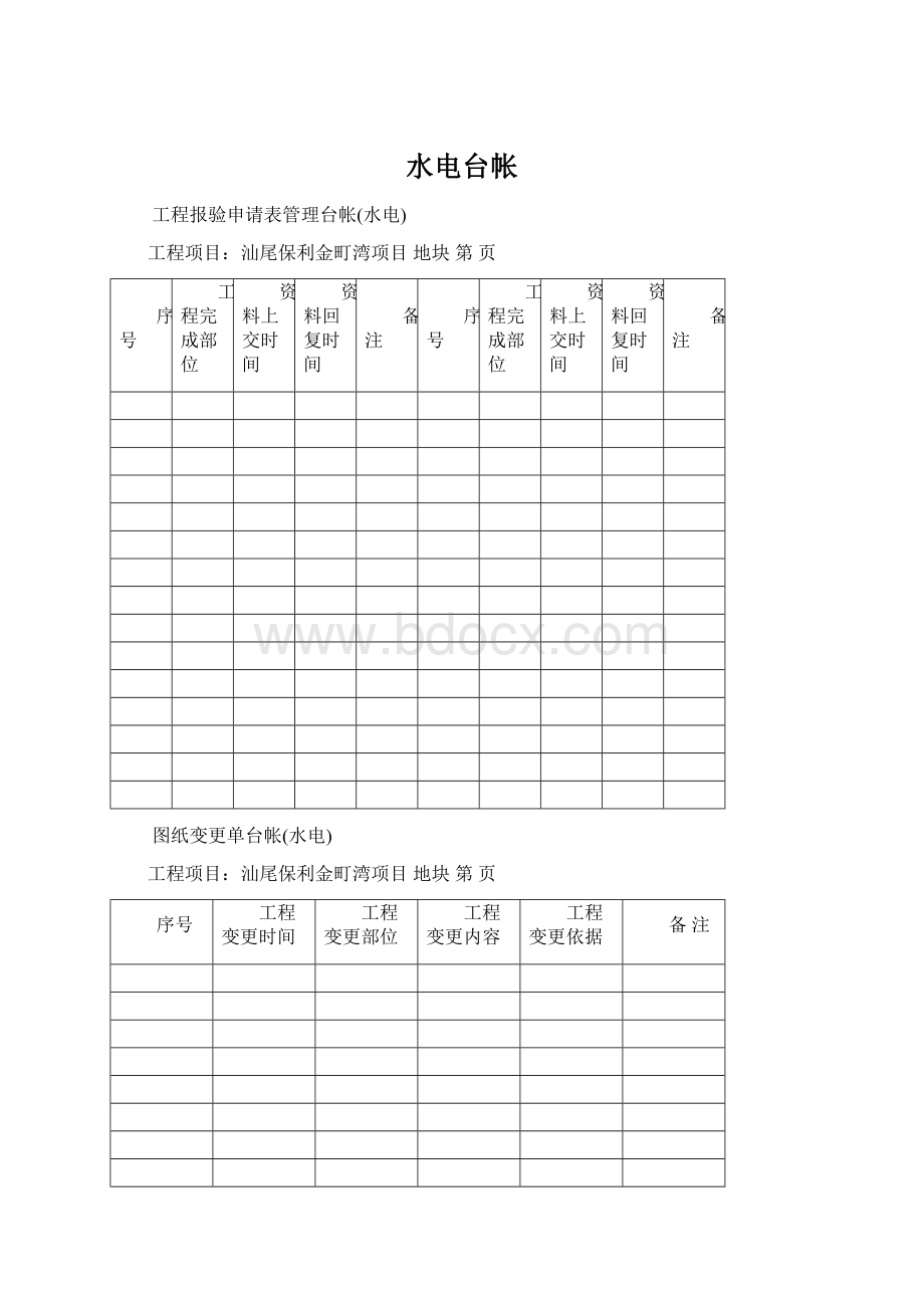 水电台帐Word格式文档下载.docx