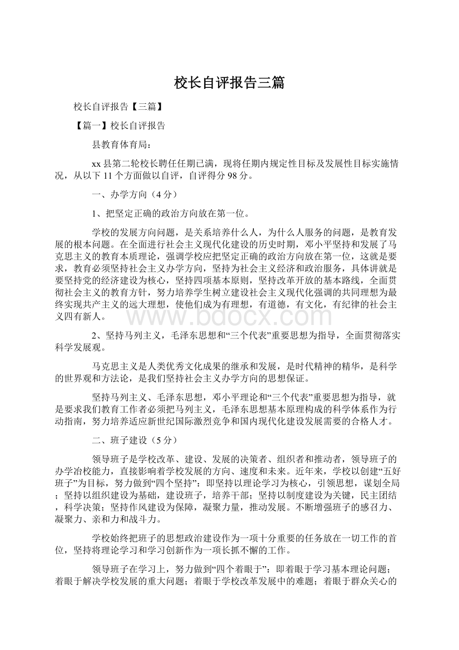 校长自评报告三篇Word文件下载.docx_第1页