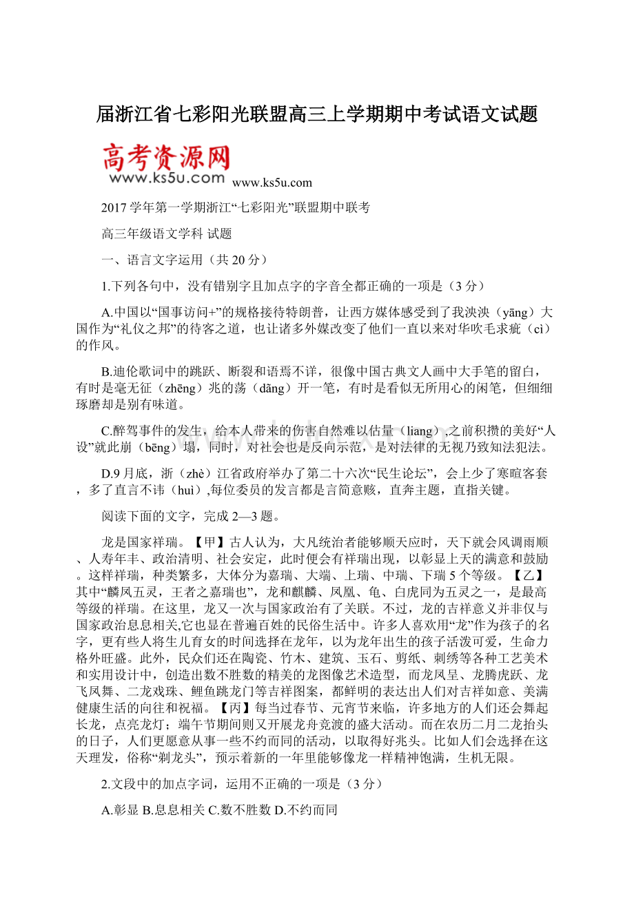 届浙江省七彩阳光联盟高三上学期期中考试语文试题.docx_第1页