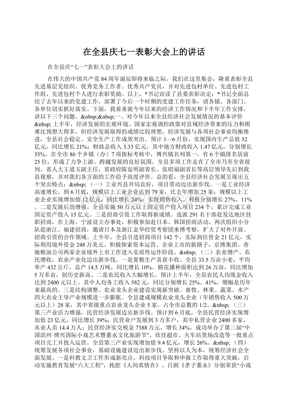 在全县庆七一表彰大会上的讲话.docx_第1页