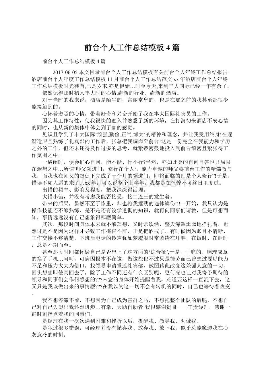 前台个人工作总结模板4篇Word格式文档下载.docx