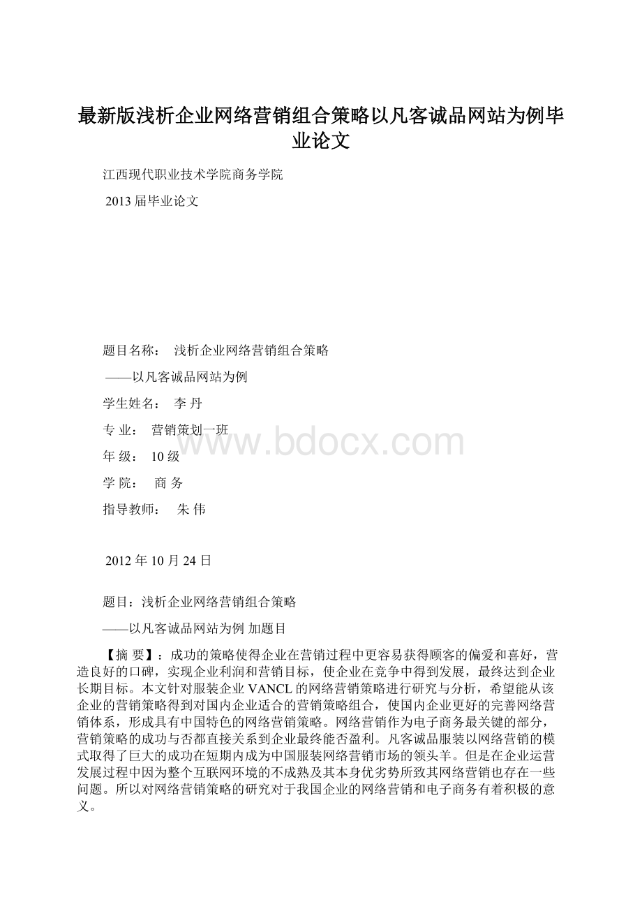 最新版浅析企业网络营销组合策略以凡客诚品网站为例毕业论文Word下载.docx_第1页