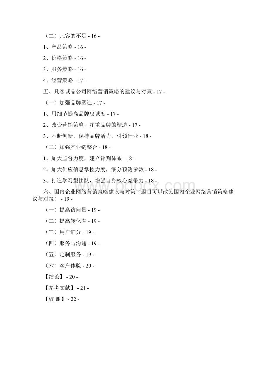 最新版浅析企业网络营销组合策略以凡客诚品网站为例毕业论文Word下载.docx_第3页