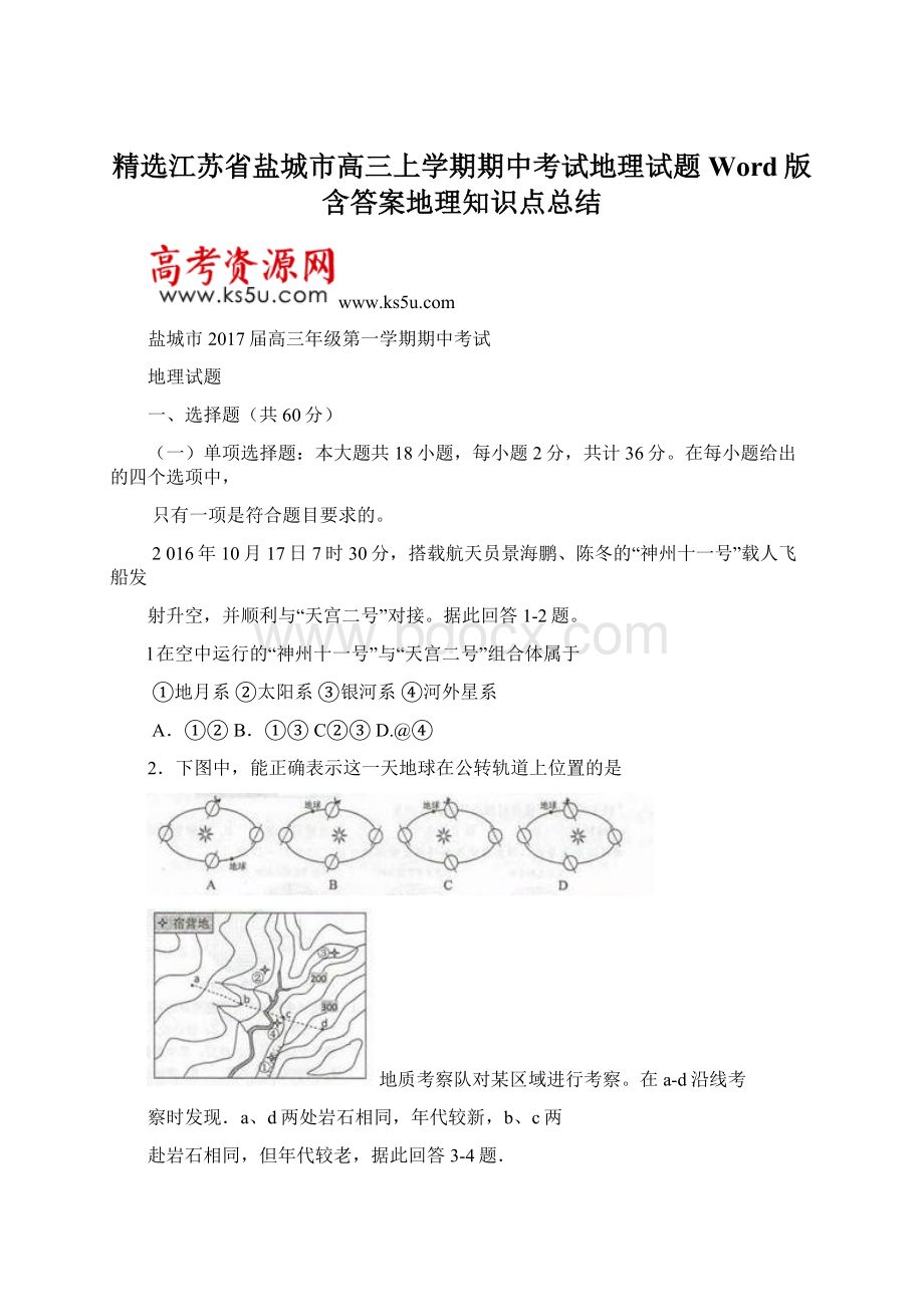 精选江苏省盐城市高三上学期期中考试地理试题 Word版含答案地理知识点总结Word文件下载.docx