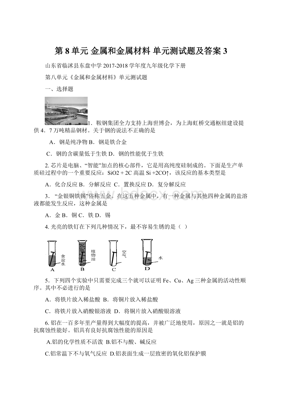 第8单元 金属和金属材料 单元测试题及答案3.docx_第1页