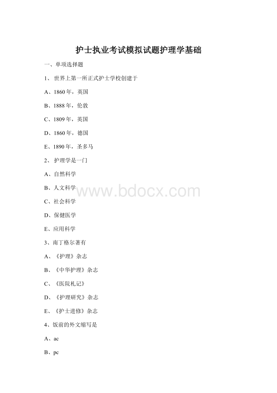 护士执业考试模拟试题护理学基础Word文档格式.docx