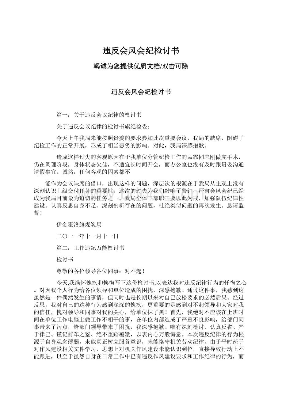 违反会风会纪检讨书Word文档格式.docx_第1页