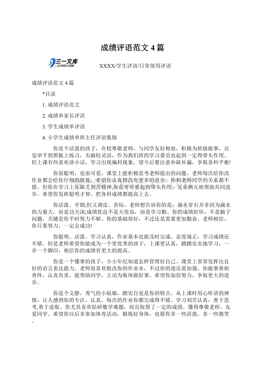 成绩评语范文4篇Word文档下载推荐.docx