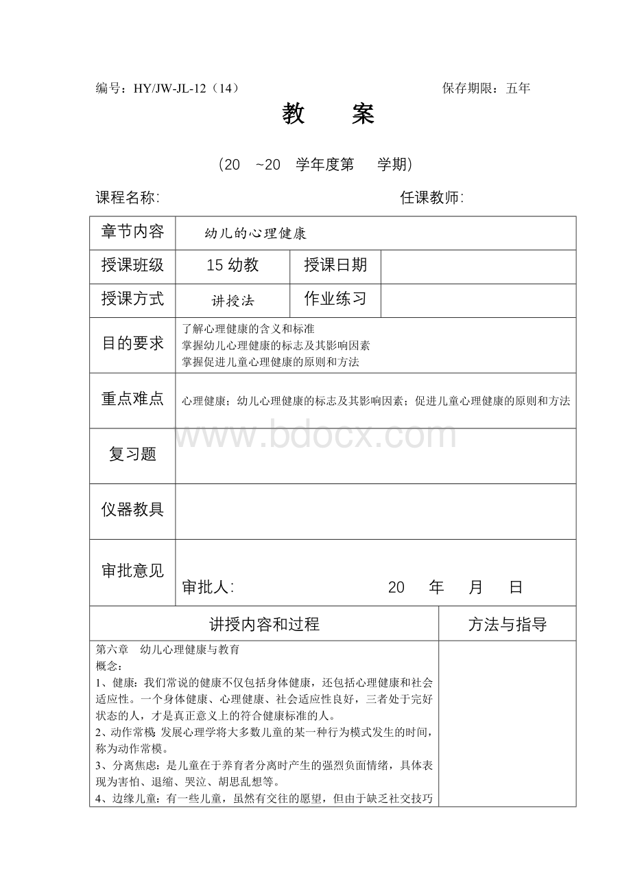 幼儿心理健康教案Word格式.doc_第1页