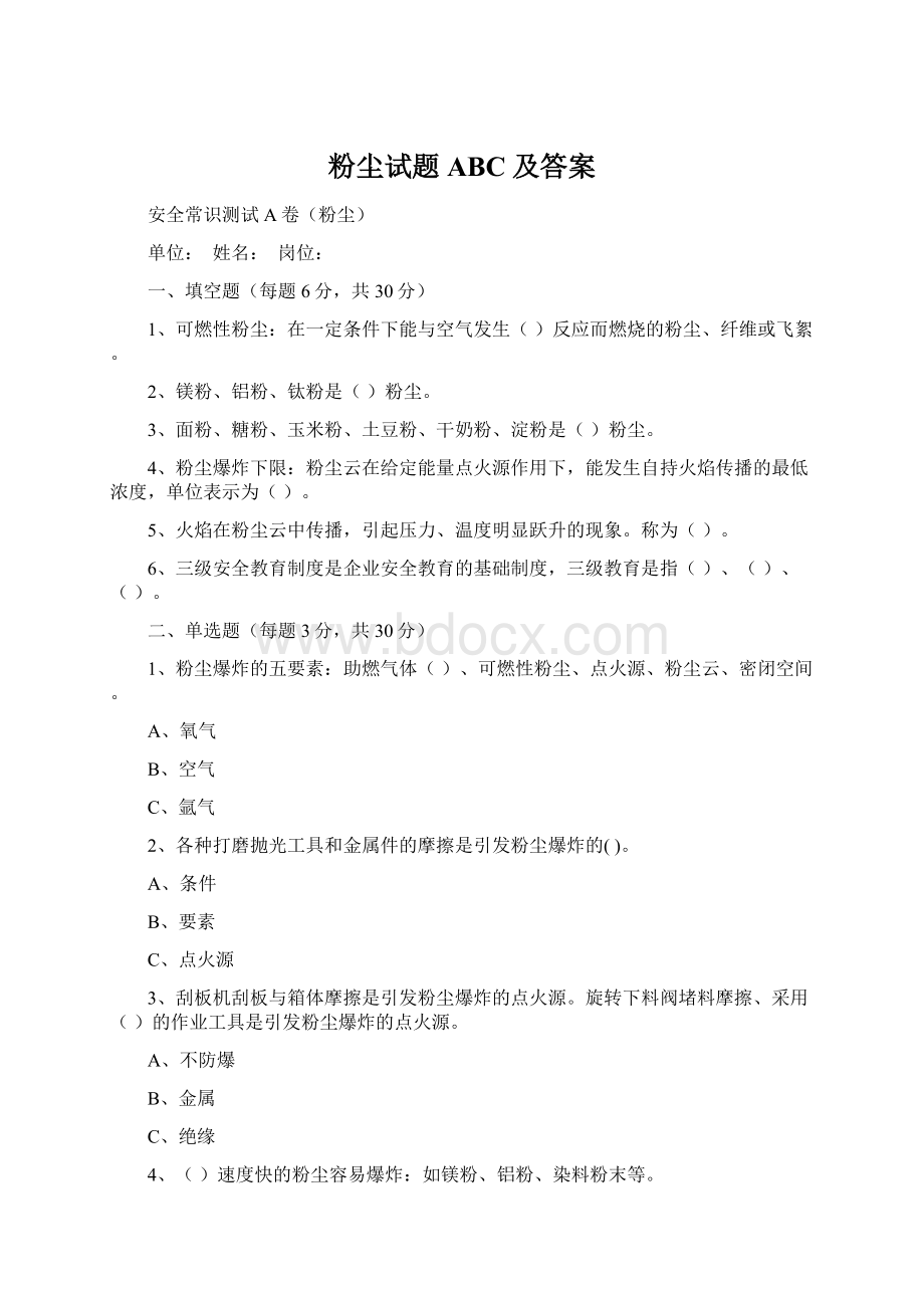 粉尘试题ABC及答案Word文档下载推荐.docx