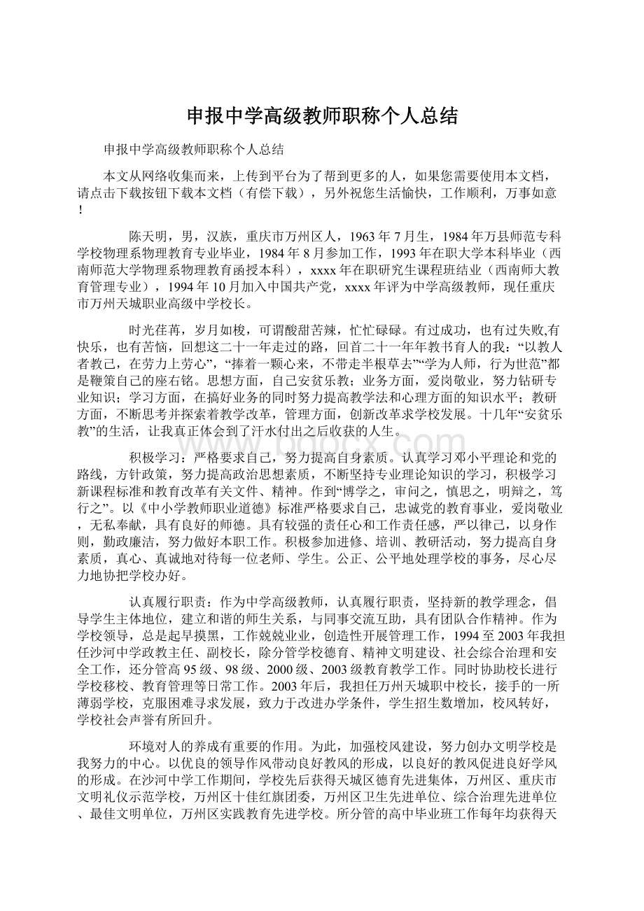 申报中学高级教师职称个人总结Word文档下载推荐.docx_第1页