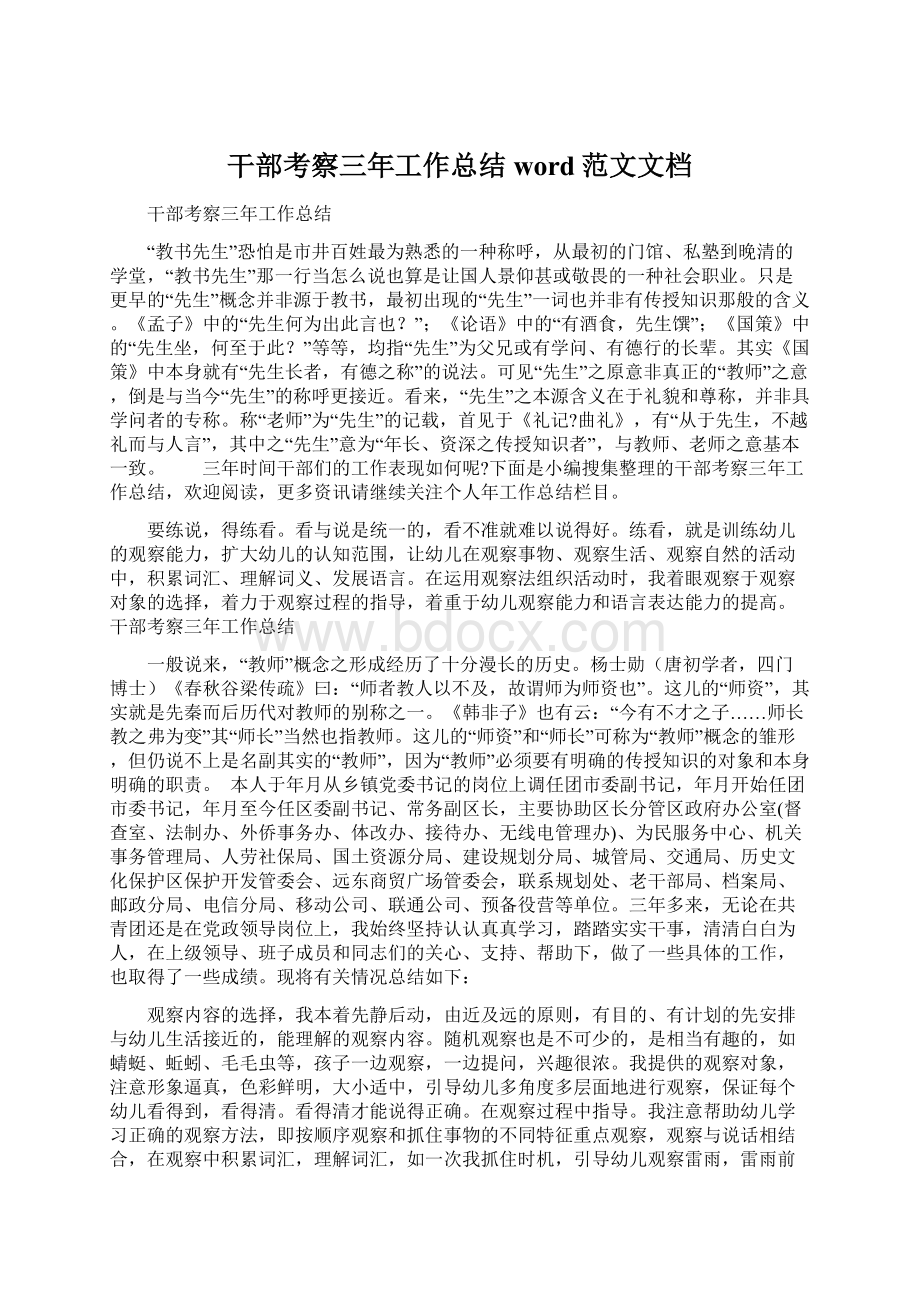 干部考察三年工作总结word范文文档.docx