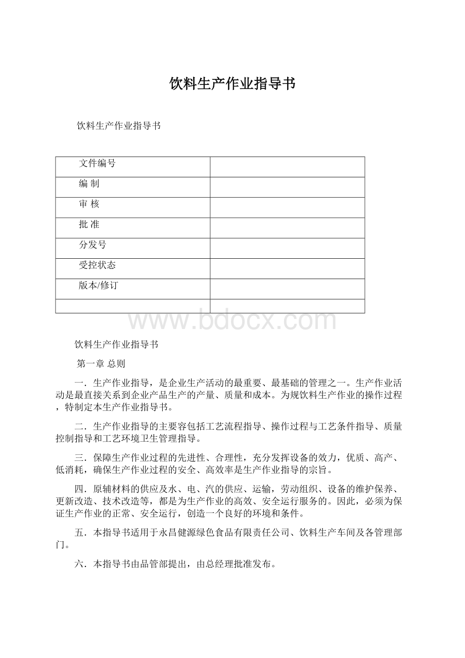 饮料生产作业指导书Word文件下载.docx_第1页