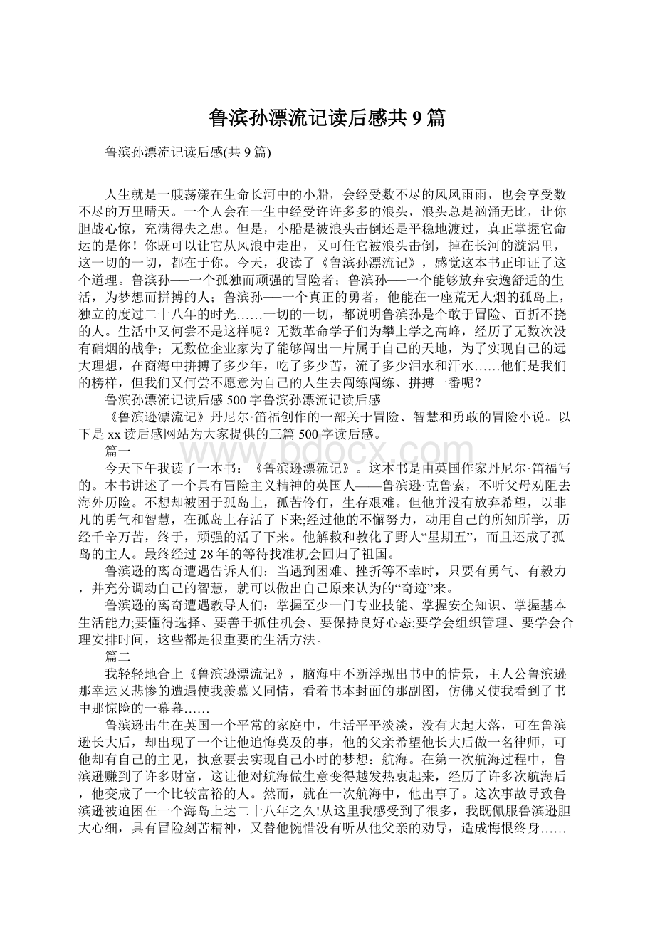 鲁滨孙漂流记读后感共9篇Word文档格式.docx