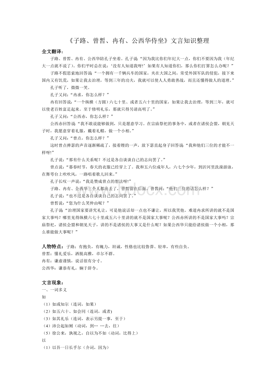 《子路、曾皙、冉有、公西华侍坐》文言知识整理Word文件下载.doc