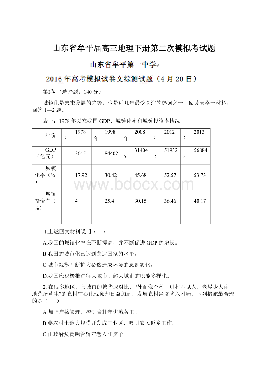 山东省牟平届高三地理下册第二次模拟考试题.docx