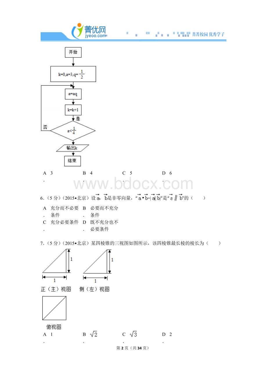 北京市高考数学试卷文科解析.doc_第2页