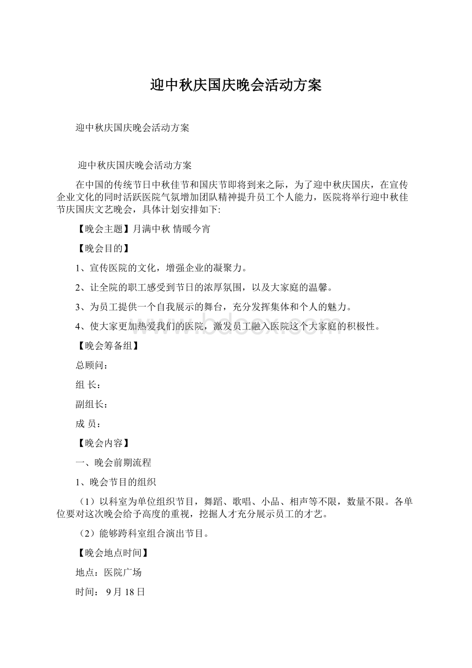 迎中秋庆国庆晚会活动方案.docx_第1页