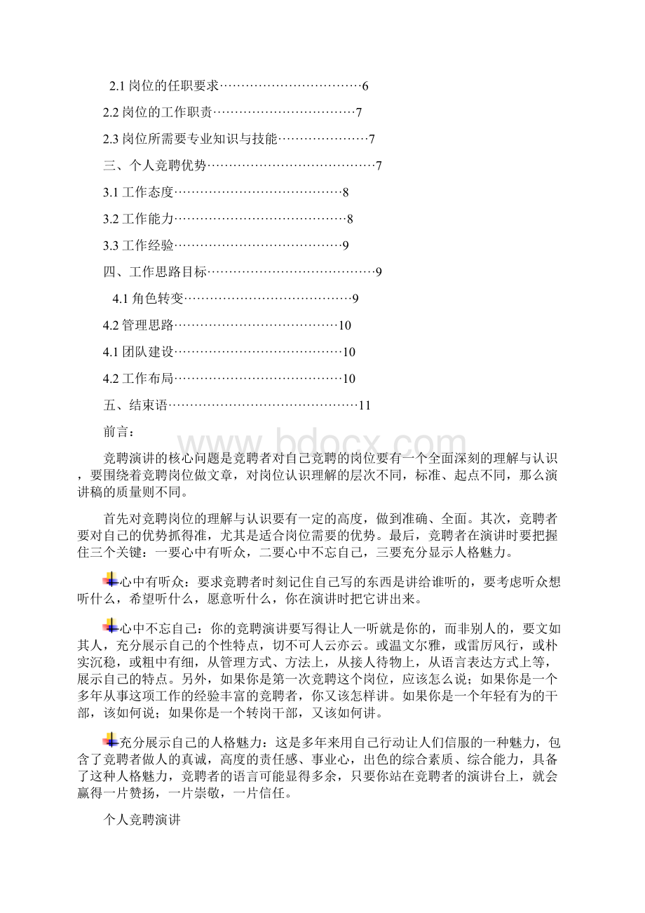 电气工程及其自动化岗位竞聘演讲汇报报告范文模板Word格式文档下载.docx_第2页