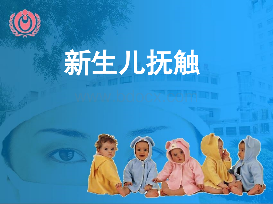 新生儿抚触-PPT(精)PPT课件下载推荐.ppt