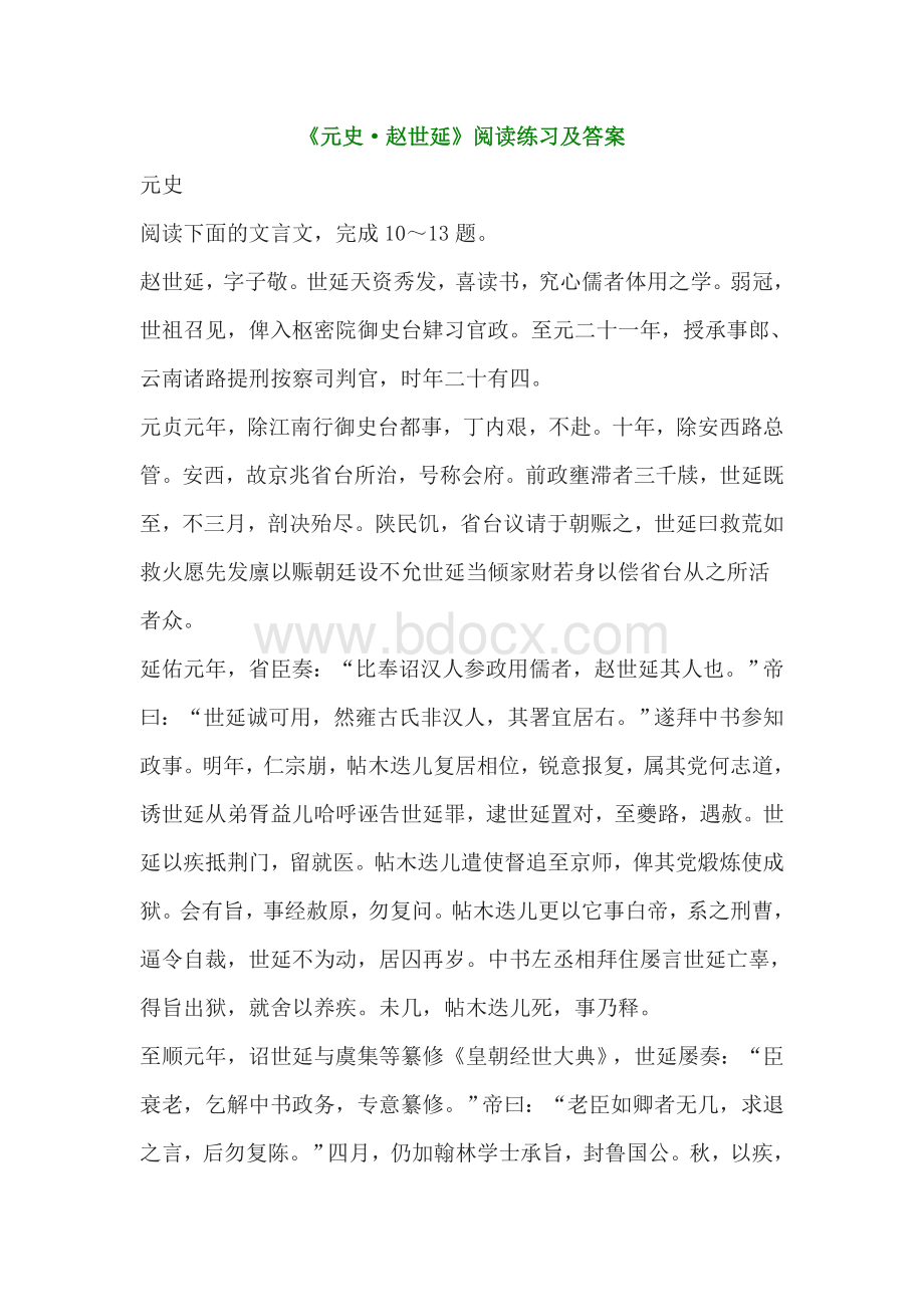 《元史-赵世延》文言文阅读练习及答案Word下载.doc