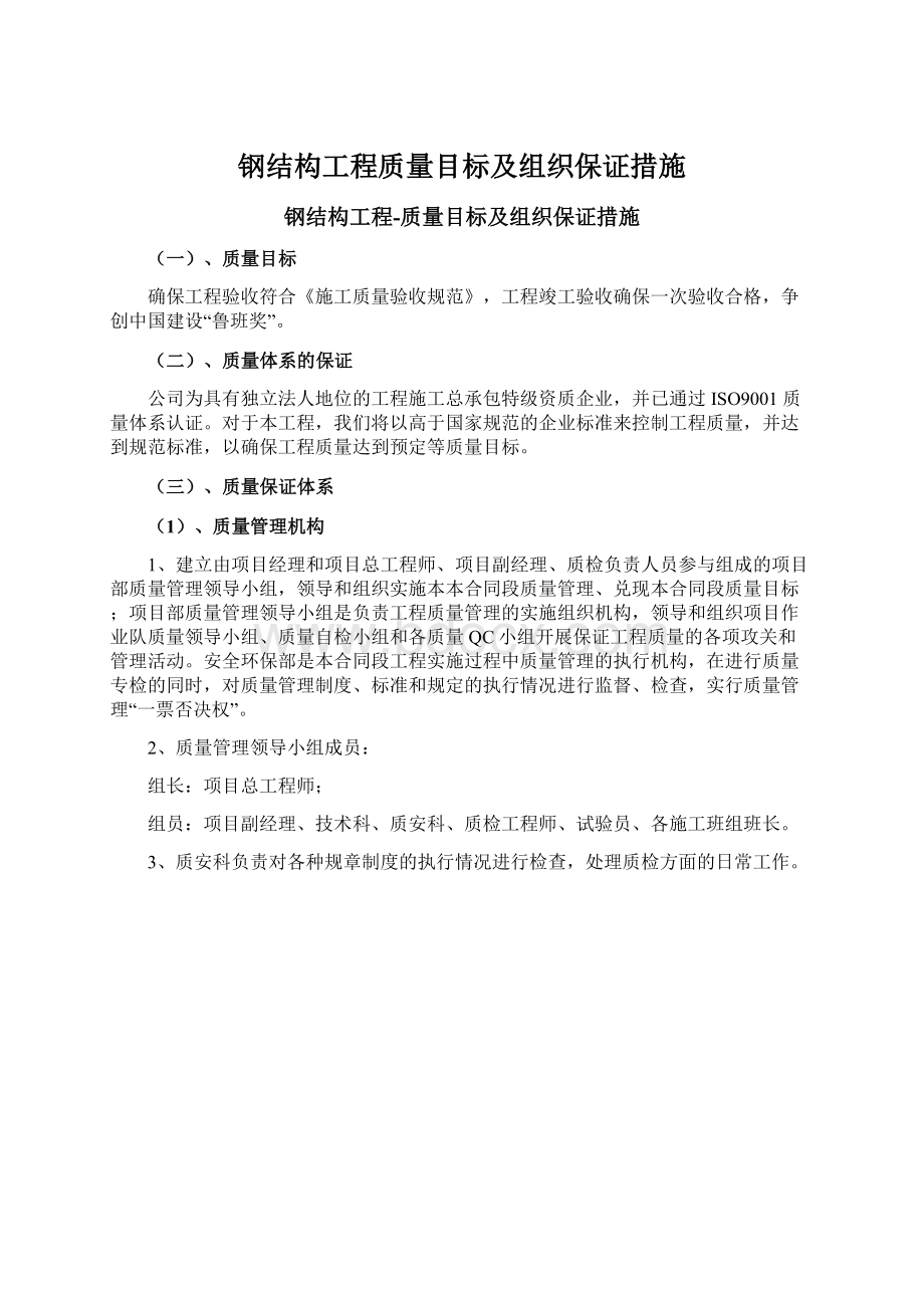 钢结构工程质量目标及组织保证措施.docx_第1页