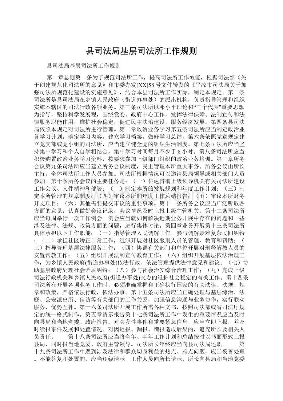 县司法局基层司法所工作规则.docx_第1页