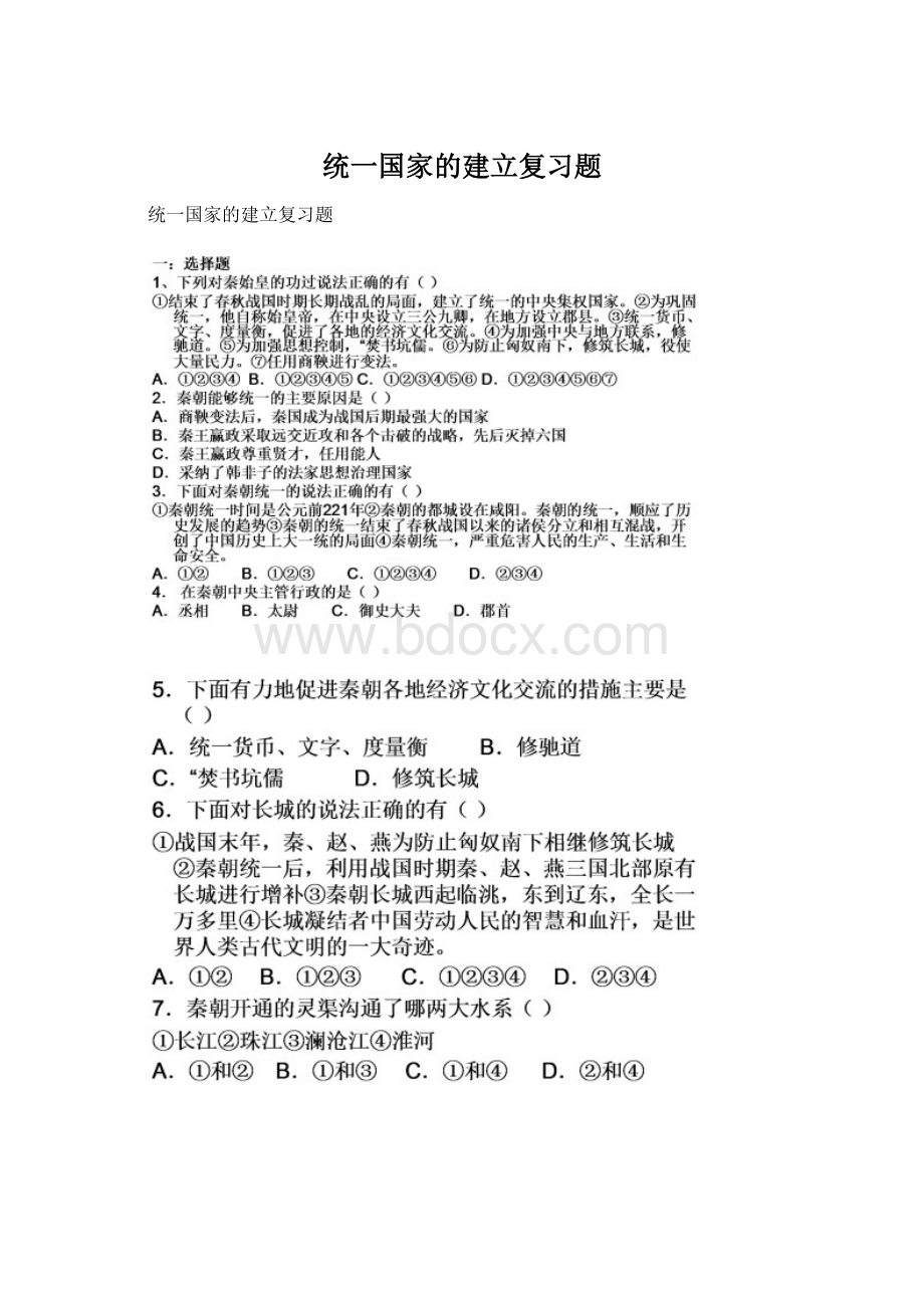 统一国家的建立复习题.docx