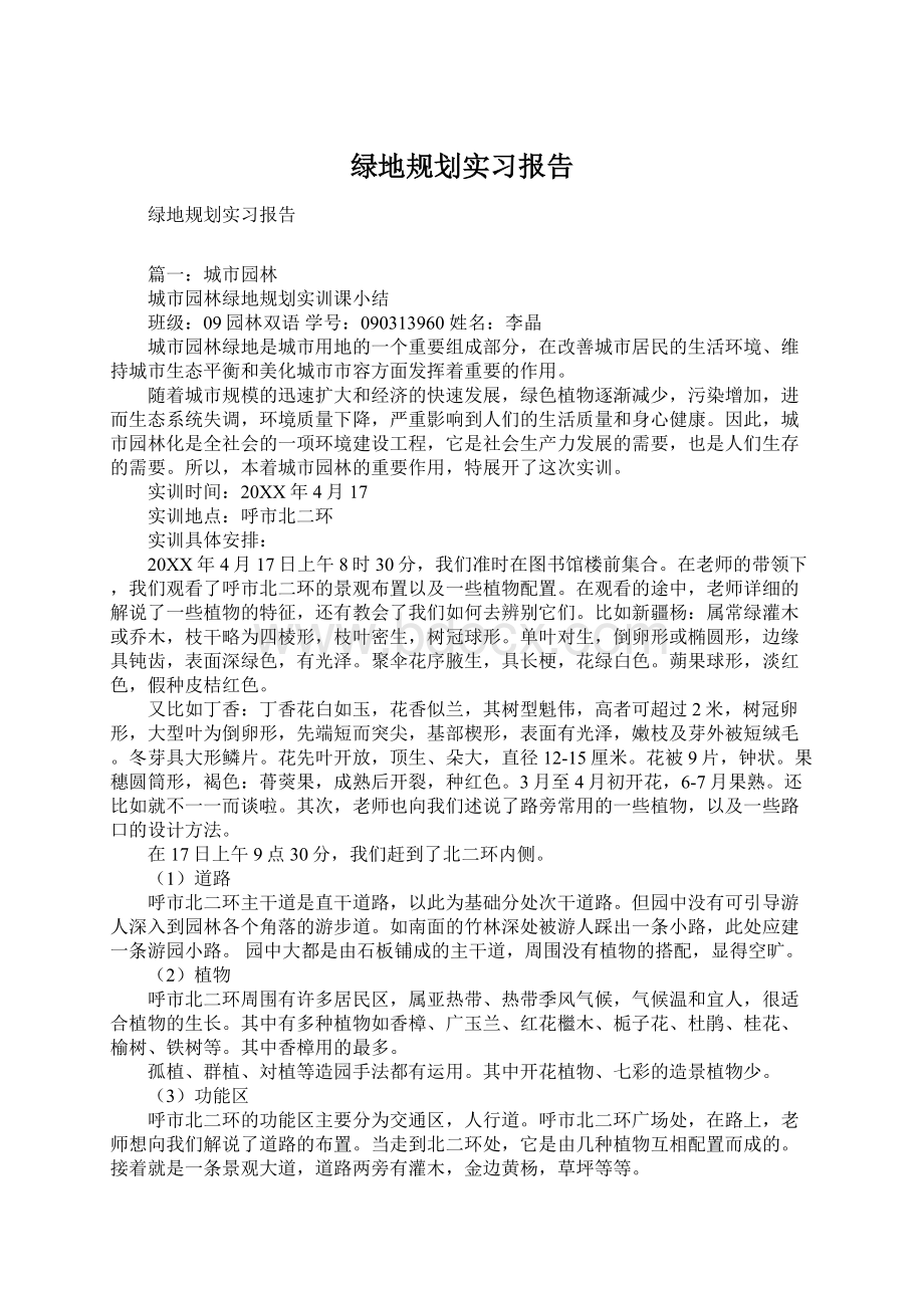 绿地规划实习报告.docx_第1页