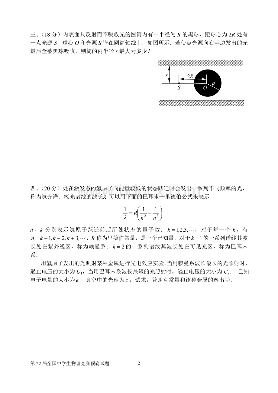 第22届全国中学生物理竞赛预赛试卷及答案Word文件下载.doc_第2页