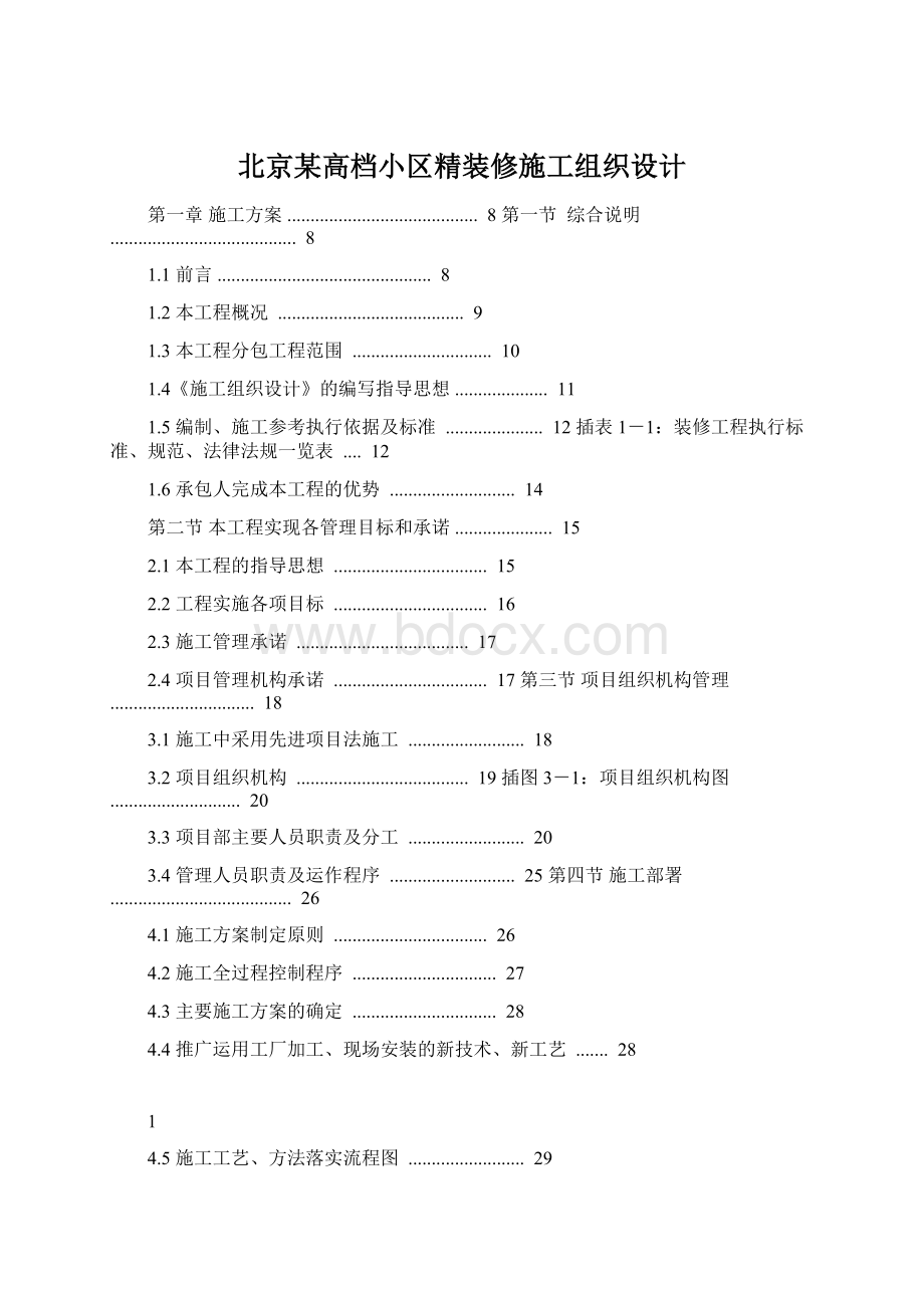 北京某高档小区精装修施工组织设计Word文档下载推荐.docx