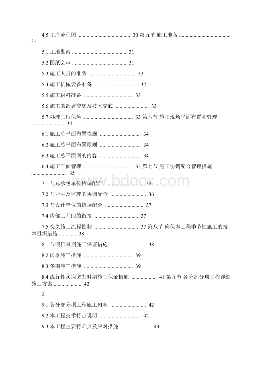 北京某高档小区精装修施工组织设计Word文档下载推荐.docx_第2页