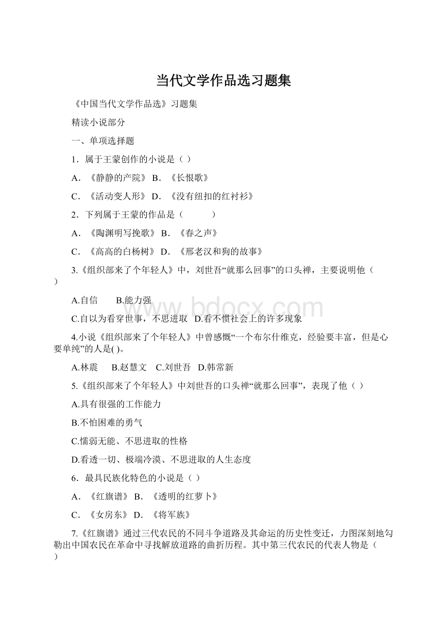 当代文学作品选习题集.docx