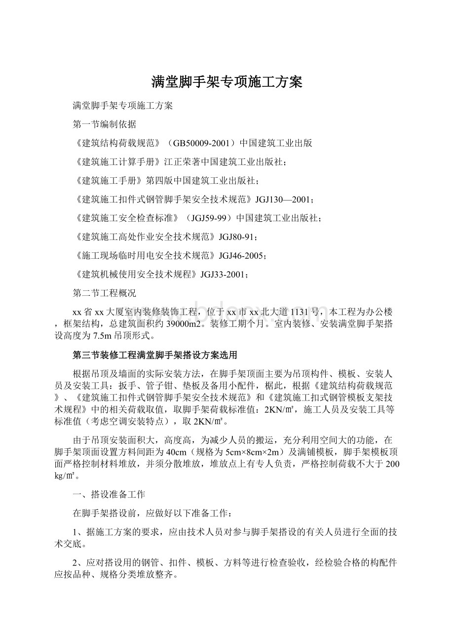 满堂脚手架专项施工方案Word文档下载推荐.docx